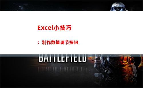 Excel小技巧：制作数值调节按钮(升职加薪系列)