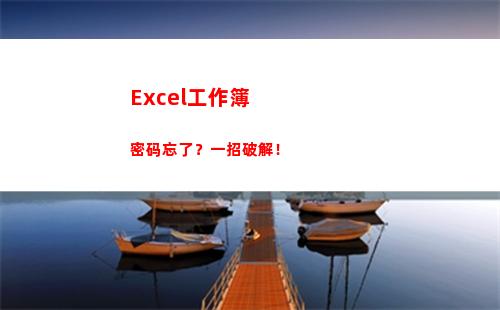 Excel工作簿密码忘了？一招破解！(excel工作簿合并)