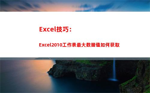 Excel技巧：Excel2010工作表最大数据值如何获取(EXCEL技巧)