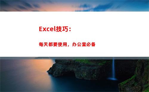 Excel技巧：每天都要使用，办公室必备(excel实用操作技巧总结)