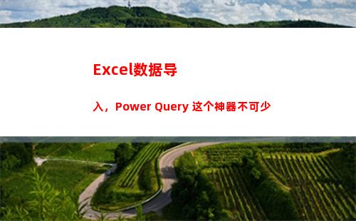 Excel数据导入，Power Query 这个神器不可少(excel数据导入CAD)