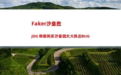 Faker沙皇胜JDG 韩服购买沙皇因太火热出BUG