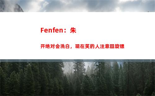 Fenfen：朱开绝对会洗白，现在笑的人注意回旋镖