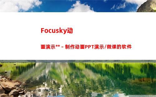 Focusky动画演示大师 – 制作动画PPT演示/微课的软件(focusky动画演示大师)
