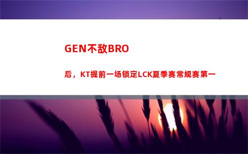 GEN不敌BRO后，KT提前一场锁定LCK夏季赛常规赛第一