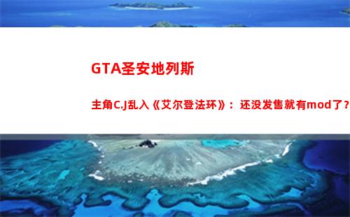 GTA圣安地列斯主角C.J乱入《艾尔登法环》：还没发售就有mod了？(gta圣安地列斯鼠标不能控制方向)