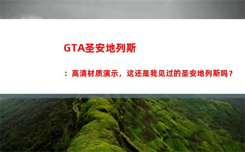 GTA圣安地列斯：高清材质演示，这还是我见过的圣安地列斯吗？(gta圣安地列斯下载)