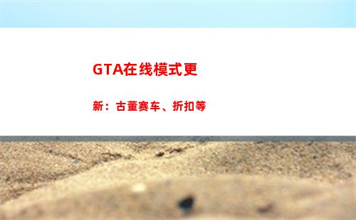 GTA在线模式更新：古董赛车、折扣等(gta在线模式更新内容)