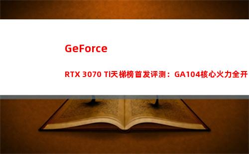 GeForce RTX 3070 Ti天梯榜首发评测：GA104核心火力全开