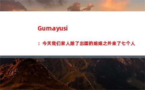 Gumayusi：今天我们家人除了出国的姐姐之外来了七个人