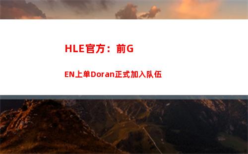 HLE官方：前GEN上单Doran正式加入队伍