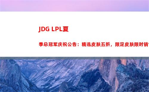 JDG LPL夏季总冠军庆祝公告：精选皮肤五折，限定皮肤限时销售