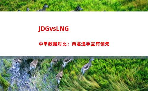 JDGvsLNG中单数据对比：两名选手互有领先