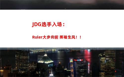 JDG选手入场：Ruler大步向前 挥袖生风！！