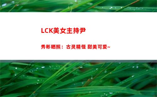 LCK美女主持尹秀彬晒照：古灵精怪 甜美可爱~