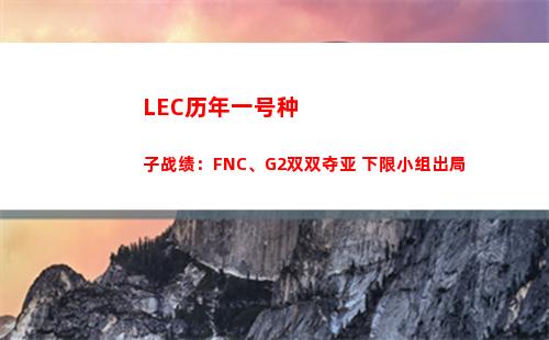 LEC历年一号种子战绩：FNC、G2双双夺亚 下限小组出局