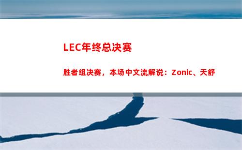 LEC年终总决赛胜者组决赛，本场中文流解说：Zonic、天舒