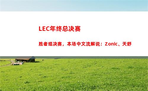 LEC年终总决赛胜者组决赛，本场中文流解说：Zonic、天舒