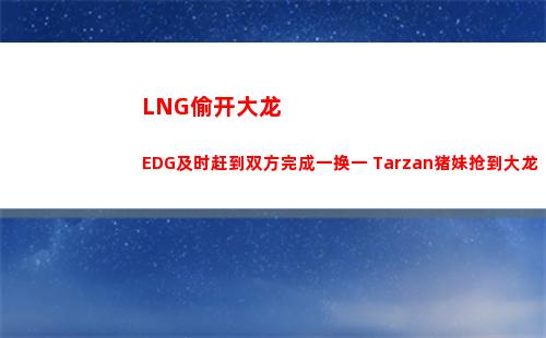 LNG偷开大龙 EDG及时赶到双方完成一换一 Tarzan猪妹抢到大龙