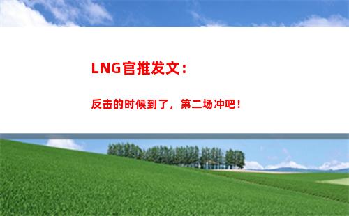 LNG官推发文：反击的时候到了，第二场冲吧！