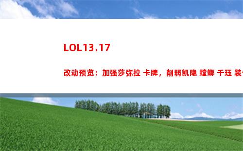 LOL13.17改动预览：加强莎弥拉 卡牌，削弱凯隐 螳螂 千珏 装备电刀