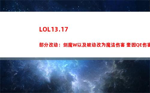LOL13.17部分改动：剑魔W以及被动改为魔法伤害 奎因QE伤害降低