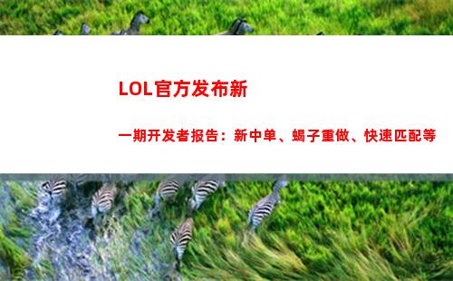 LOL官方发布新一期开发者报告：新中单、蝎子重做、快速匹配等