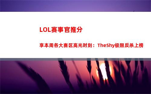 LOL赛事官推分享本周各大赛区高光时刻：TheShy极限反杀上榜