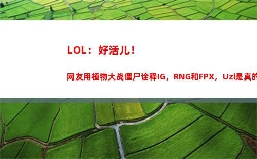 LOL：好活儿！网友用植物大战僵尸诠释IG，RNG和FPX，Uzi是真的形象！你觉得呢？