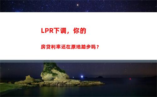 全国首个LPR调整，房贷利率惊喜下调，速戳！