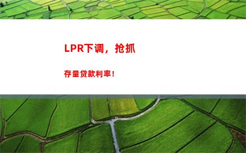 一步到位！LPR利率转换，让你轻松享受更低贷款利率！
