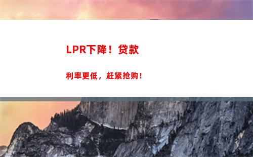 想要更优惠的贷款利率？关注lpr，一切皆有可能！