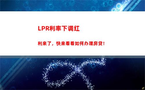 借款更易获批！LPR贷款利率优惠，快来申请啦！