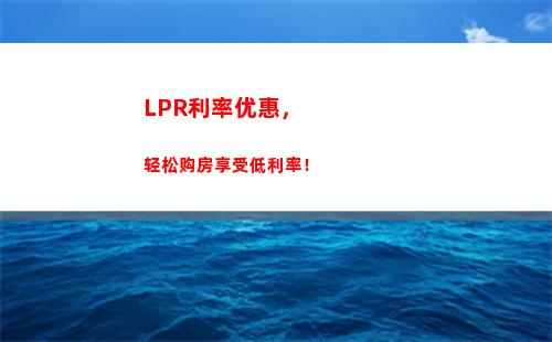 看看哪个更优惠，同期贷款利率还是LPR？
