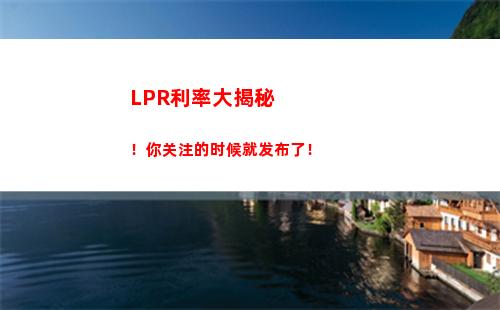 “稳健开启，转换lpr，释放贷款成本”