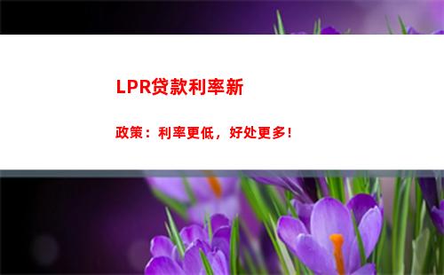 【揭秘】lpr利率下调加点前景如何，利率变化影响大？