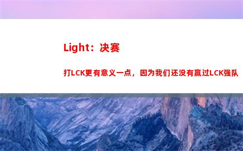 Light：决赛打LCK更有意义一点，因为我们还没有赢过LCK强队