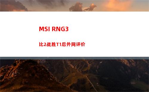MSI RNG3比2战胜T1后外网评价