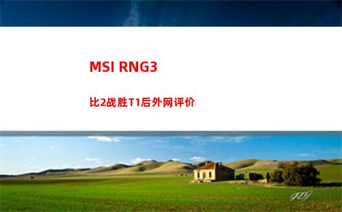 MSI RNG3比2战胜T1后外网评价