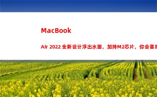 MacBook Air 2022 全新设计浮出水面，加持M2芯片，你会喜欢吗？