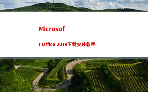 Microsoft Office 2019下载安装教程(microsoft edge)