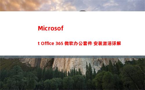Microsoft Office 365 微软办公套件 安装激活详解(microsoft office)