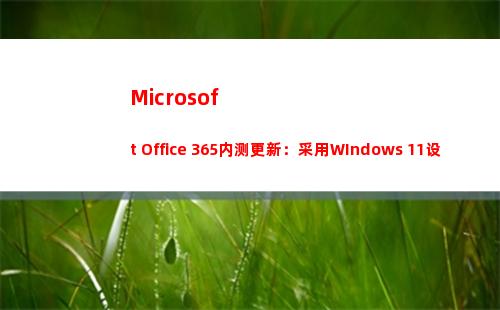 Microsoft Office 365内测更新：采用WIndows 11设计语言(microsoft powerpoint)