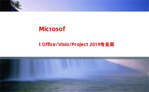 Microsoft Office/Visio/Project 2019专业版官方iso镜像下载(microsoft visual c++是什么)