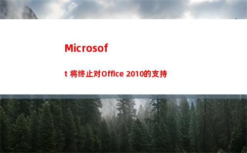 Microsoft 将终止对Office 2010的支持(microsoft store)