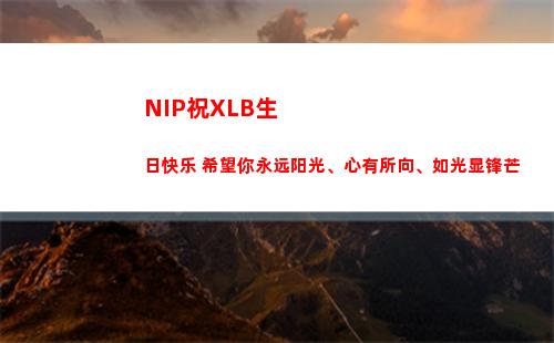 NIP祝XLB生日快乐 希望你永远阳光、心有所向、如光显锋芒