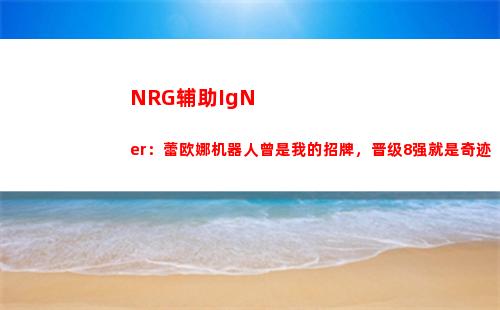 NRG辅助IgNer：蕾欧娜机器人曾是我的招牌，晋级8强就是奇迹