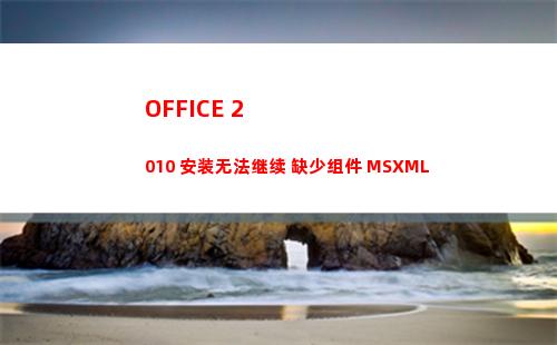 OFFICE 2010 安装无法继续 缺少组件 MSXML