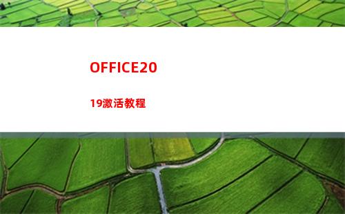 OFFICE2019激活教程(office2019)