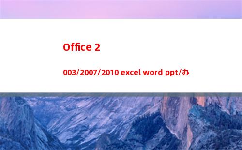 Office 2003/2007/2010 excel word ppt/办公软件视频教程全套